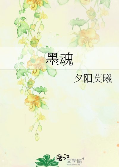 墨魂